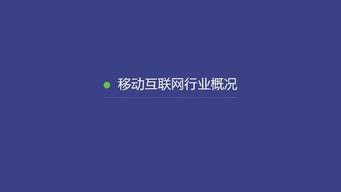 2014移動互聯(lián)網(wǎng)數(shù)據(jù)報(bào)告 洞察變革中的數(shù)字生態(tài)