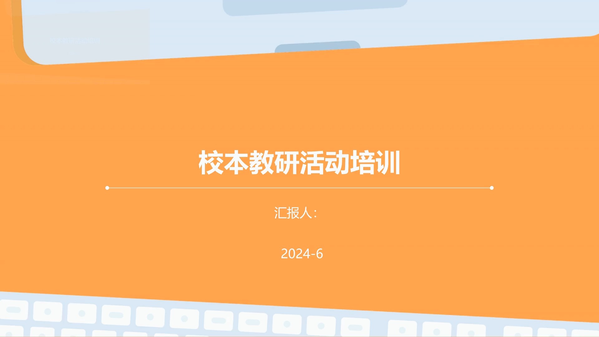 提升教學(xué)質(zhì)量，凝聚團(tuán)隊(duì)智慧——校本教研活動(dòng)培訓(xùn)總結(jié)與展望